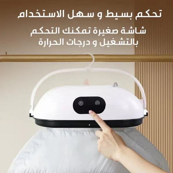 مجفف ملابس ذكي ومحمول