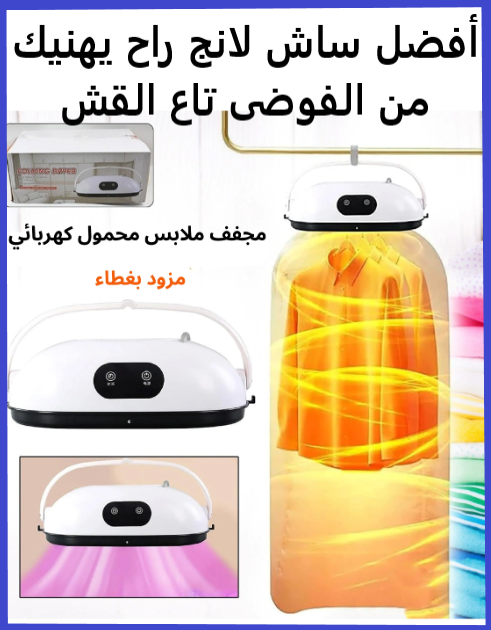 مجفف ملابس ذكي ومحمول