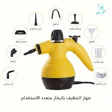 جهاز تنظيف بالبخار متعدد الاستخدام